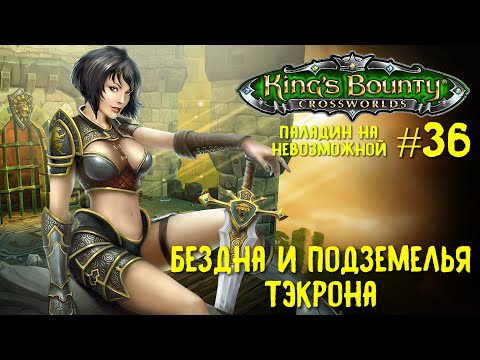 Видео: King`s Bounty перекрестки миров (паладин, невозможная сложность). Бездна и подземелья Тэкрона #36.