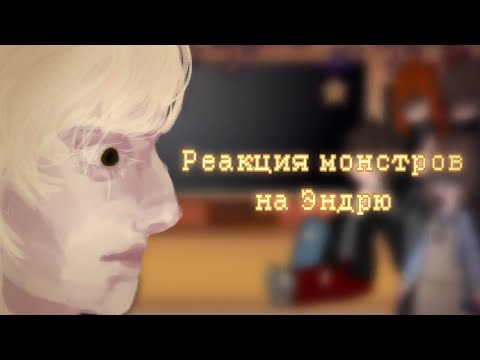 Видео: Реакция ВРИ (монстры, Рене, Дрейк, Кэсс) на тт (Эндрю) |3,25/4| X2!!!