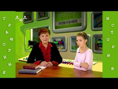 Видео: Грамотные истории 29 й Выпуск