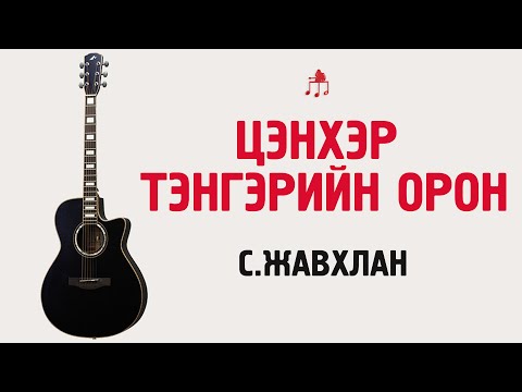 Видео: Цэнхэр тэнгэрийн орон -С.Жавхлан | Гитарын хичээл
