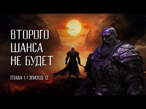 Видео: Второго шанса не будет | Эпизод 12 - Туман над Дредвудом | DnD 5e