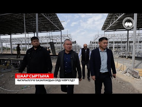 Видео: ✅  ШААР СЫРТЫНА ЧЫГАРЫЛУУЧУ БАЗАРЛАРДЫН ОРДУ КӨРҮЛДҮ