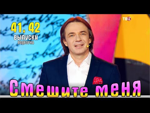 Видео: Юмор на телеканале ТВЦ - 2024. Смешите меня... Подборка 41, 42