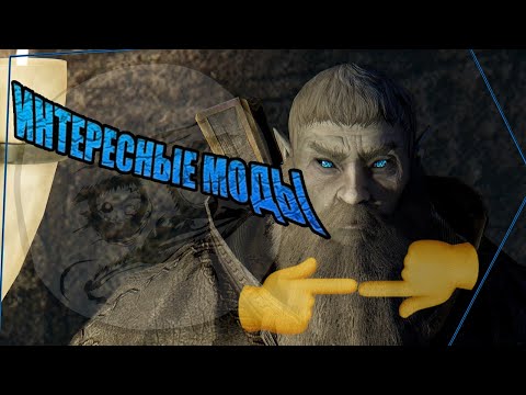Видео: Skyrim - [?ИНТЕРЕСНЫЕ МОДЫ?]