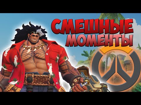 Видео: Смешные моменты | нарезки овервотч 2 | Overwatch 2