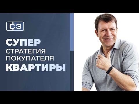 Видео: Проверенный совет эксперта, как купить квартиру выгодно!