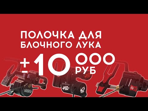 Видео: Полочка для лука примерно за 10к руб [Ripcord Code RED, HHA Virtus, QAD HDX]