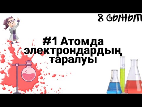 Видео: 8 сынып ХИМИЯ §1 Атомда электрондардың таралуы