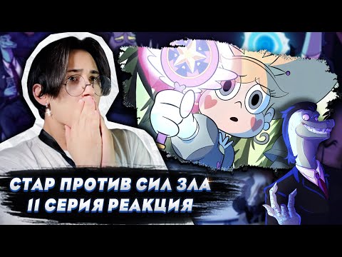 Видео: СТАР ВСЕ ПОНЯЛА!! Стар против сил зла 11 серия | Реакция