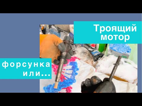 Видео: Мотор троит.  Виновата форсунка или...