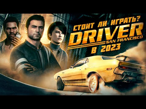 Видео: Стоит ли играть в DRIVER SAN FRANCISCO в 2023 году? | ЛУЧШАЯ АРКАДНАЯ ГОНКА?!