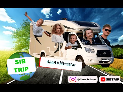 Видео: #17 выпуск SIBTRIP едем в Манавгат. В Турции на автодоме с детьми.