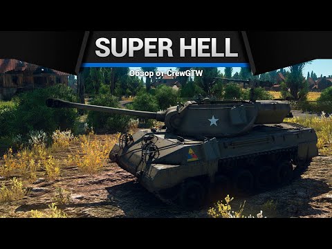 Видео: СКОРОСТНОЕ НАСИЛИЕ Super Hellcat в War Thunder