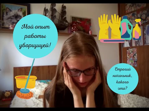 Видео: Как я работала уборщицей? // Строгий начальник - ночной кошмар