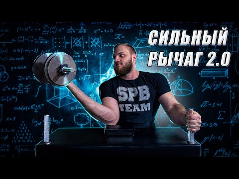 Видео: ВЛИЯЕТ ли длина руки в Армрестлинге? ПО НАУКЕ! 2 часть
