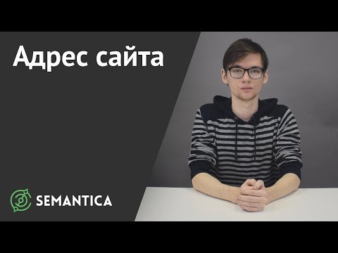 Видео: Адрес сайта: что это такое и зачем он нужен | SEMANTICA