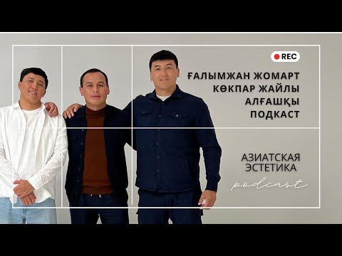 Видео: Көкпар жайлы алғашқы подкаст