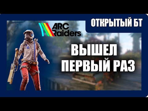 Видео: ARC Raiders Выживание - (Вышел Первый Раз) - Открытый Бета Тест [2025]