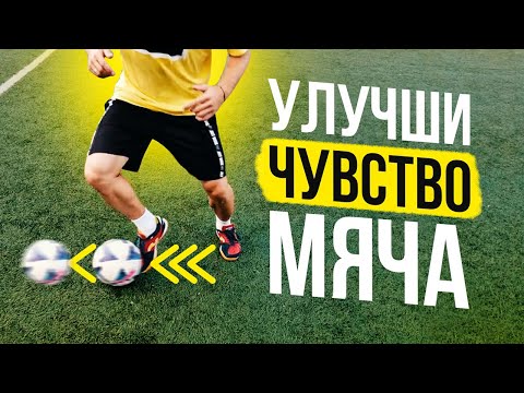 Видео: КАК УЛУЧШИТЬ ЧУВСТВО МЯЧА? ЛУЧШИЕ УПРАЖНЕНИЯ ДЛЯ ТЕХНИКИ