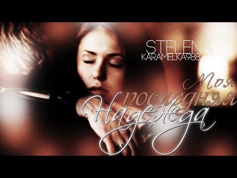 Видео: ►Stefan+Elena||Моя последняя Надежда.
