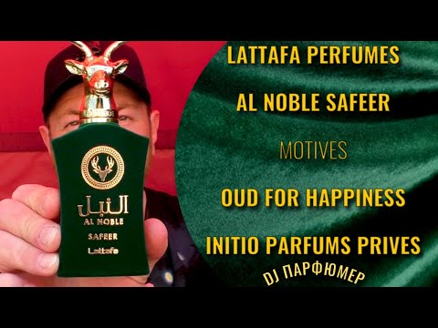 Видео: Al Noble Safeer - Lattafa (motives Oud for Happiness от Initio) Дорогой парфюм! Совсем не дорого!