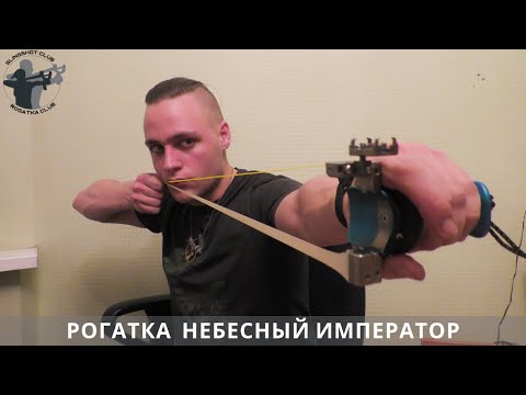Видео: Лучшая рогатка снайпера и спортсмена ALShan Heaven emperor slingshot