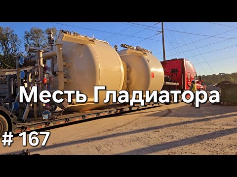 Видео: Однажды в Америке 167. Месть Гладиатора #дальнобой #америка #дальнобойщики #trucking