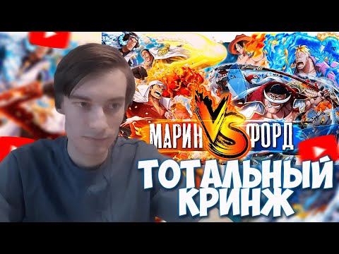 Видео: CEHR СМОТРИТ МАРИНФОРД ЗА 41 МИНУТУ! МАРИНФОРД ВАН ПИС ОБЗОР / РЕАКЦИЯ НА АНИМАМОРИ / CEHR ВАН ПИС