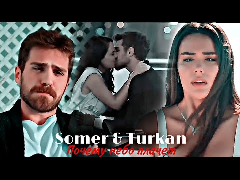 Видео: Somer & Turkan || Почему небо плачет
