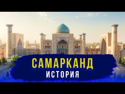 Видео: История Самарканда за 18 минут