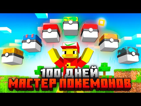 Видео: 😨100 Дней с Покемонами в Майнкрафт! (1 Часть)