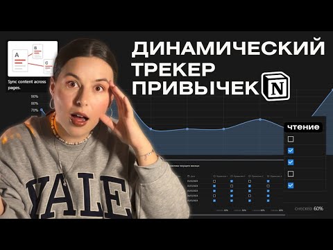 Видео: Динамический трекер привычек в Notion