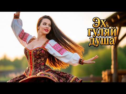 Видео: 🎵 Я РОМАШКА ПОЛЕВАЯ, ТЫ САДОВЫЙ ОДУВАНЧИК...| Эх, ГУЛЯЙ ДУША!