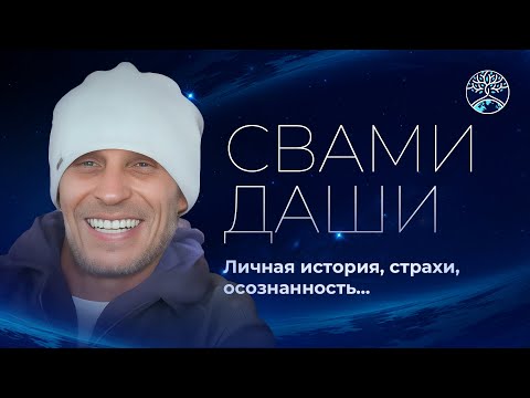 Видео: Свами Даши – интервью в Новосибирске (личная история, практики, учителя, страхи, осознанность...)