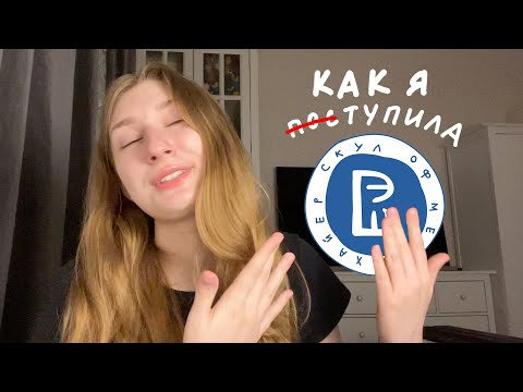 Видео: как я поступила в высшую школу экономики (вшэ)? моя история, проходные баллы, подача документов