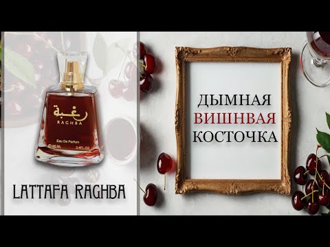 Видео: ОБЗОР Raghba Lattafa. Дымная вишневая косточка.