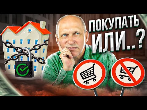 Видео: Покупать ли квартиру, находящуюся в залоге? На рынке недвижимости их все больше и больше