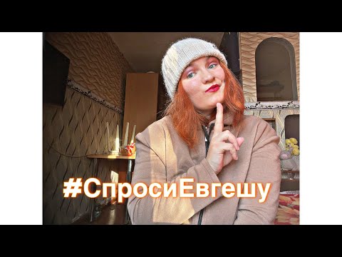 Видео: #СпросиЕвгешу