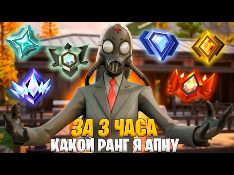 Видео: КАКОЙ РАНГ Я АПНУ ЗА 3 ЧАСА В РЕЙТИНГЕ FORTNITE ?