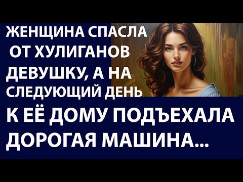 Видео: Истории из жизни Женщина спасла девушку от Аудио рассказы Жизненные истории