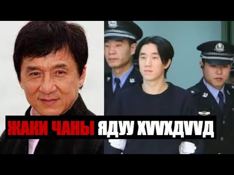 Видео: 📌 Саятан ЖАКИ ЧАН-ы ЯДУУ ХҮҮХДҮҮД???                 #44