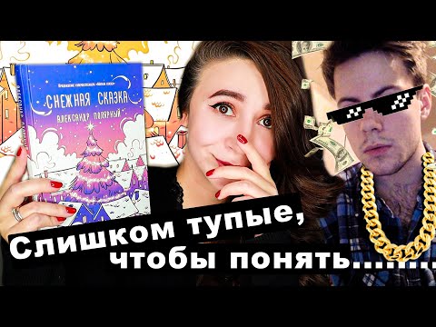 Видео: БЕЗДАРНАЯ СНЕЖНАЯ СКАЗКА 🎄☃️ | Как продать графоманию дважды