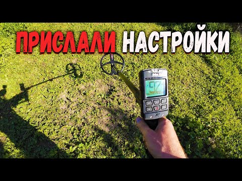 Видео: XP Deus 2 настройки от подписчика проверяю на полигоне