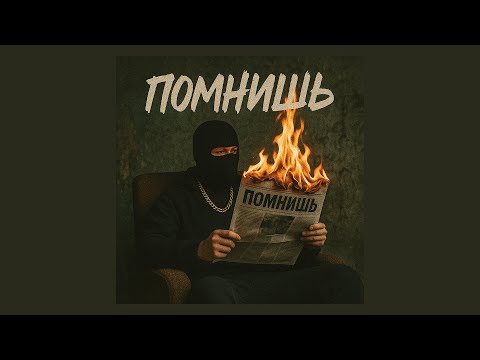 Видео: НИКОМУНЕНУЖЕН - Помнишь (Official Audio)