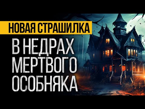 Видео: ЖЕСТЬ! Эта Страшная ИСТОРИЯ Про Старый Дом Вас Удивит! Мистика. Ужасы