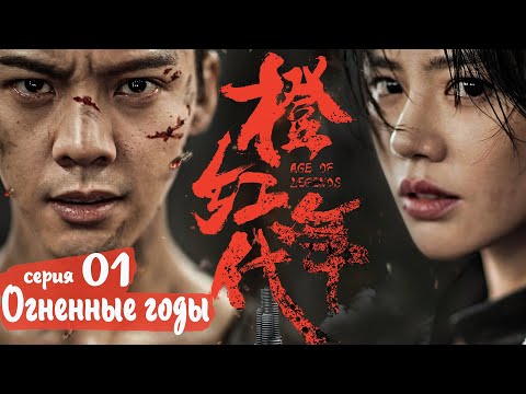 Видео: Огненные годы 1 серия (русская озвучка) дорама Age of Legends