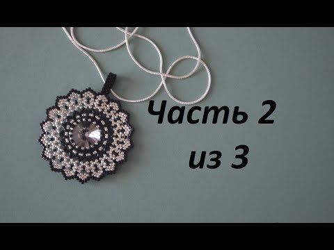 Видео: 📿 Кулон из бисера.  Часть 2 из 3.  Бисероплетение.  Мастер класс