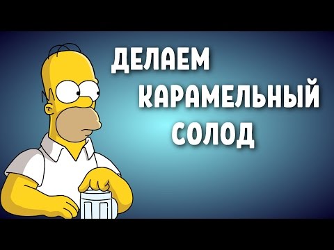 Видео: ДЕЛАЕМ КАРАМЕЛЬНЫЙ СОЛОД.