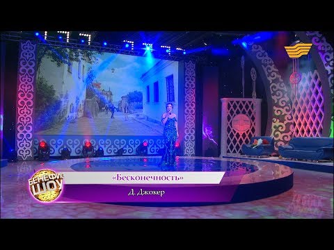 Видео: Мақпал Исабекова - «Бесконечность» (Д. Джокер)