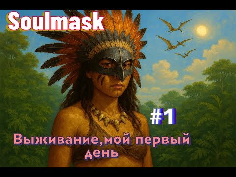 Видео: Soulmask- Мой первый день в игре, часть #1 #game #survival #soulmask #soulmaskgameplay